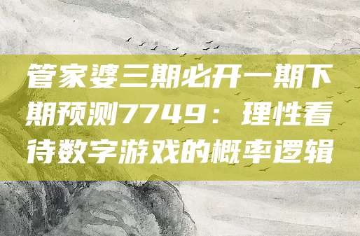 数字游戏概率解析