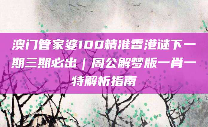 周公解梦生肖运势